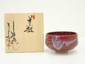 上神焼　中森不入造　辰砂茶碗（共箱）